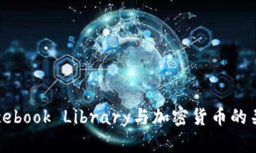 深入解析Facebook Library与加密货币的关系及其影响