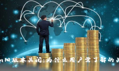 Tokenim旧版本关闭：为什么用户需了解的关键因素
