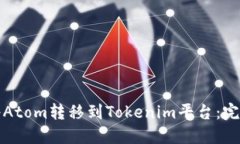 如何将Atom转移到Tokenim平台
