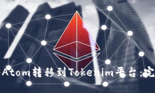 如何将Atom转移到Tokenim平台：完整指南