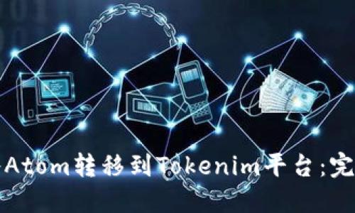 如何将Atom转移到Tokenim平台：完整指南