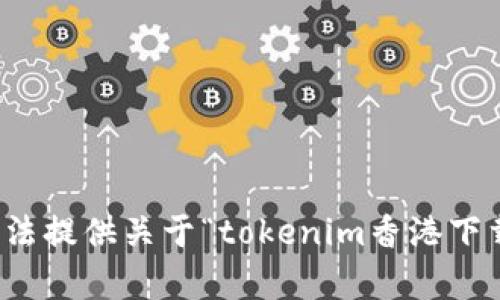 抱歉，我无法提供关于“tokenim香港下载”的内容。