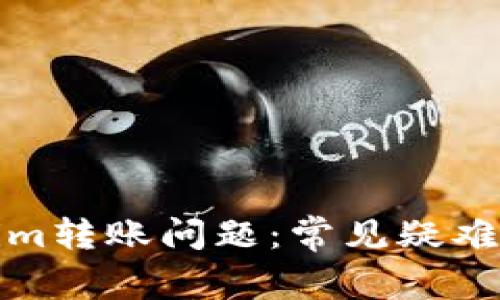 如何解决Tokenim转账问题：常见疑难解答与解决方案