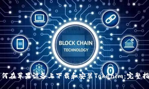 如何在苹果设备上下载和安装Tokenim：完整指南