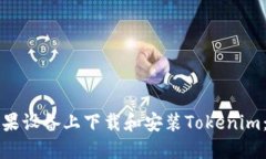 如何在苹果设备上下载和