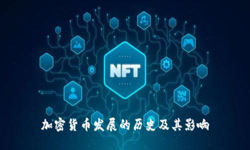 加密货币发展的历史及其影响