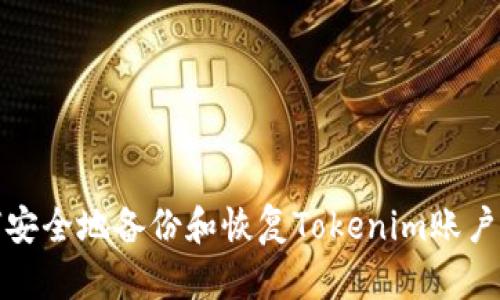 如何安全地备份和恢复Tokenim账户数据