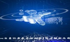 tokenim交易记录是否能删除