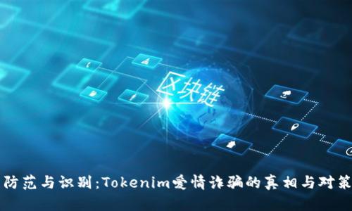 防范与识别：Tokenim爱情诈骗的真相与对策