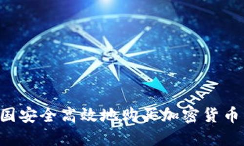 如何在法国安全高效地购买加密货币：完整指南