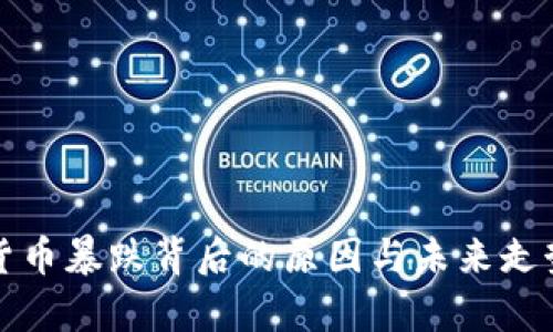 加密货币暴跌背后的原因与未来走势分析