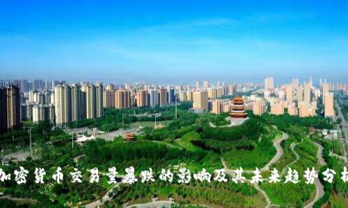 加密货币交易量暴跌的影响及其未来趋势分析