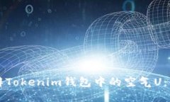 如何分辨Tokenim钱包中的空