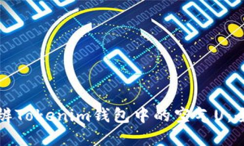 如何分辨Tokenim钱包中的空气U：全面指南