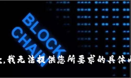 抱歉，我无法提供您所要求的具体内容。
