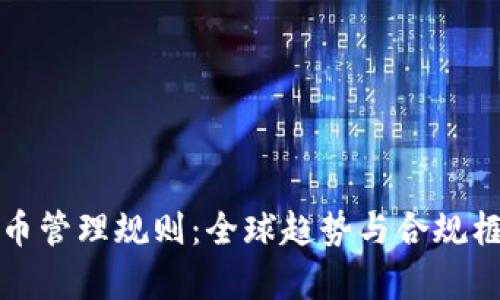 加密货币管理规则：全球趋势与合规框架解析