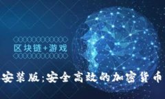 TokenIM直接安装版：安全高