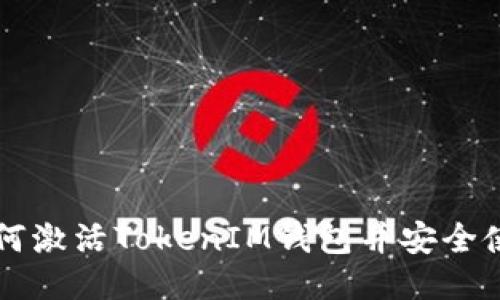 如何激活TokenIM钱包并安全使用