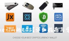 如何赎回Tokenim的EOS？详细