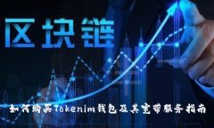 如何购买Tokenim钱包及其宽