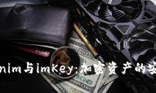 全面解析Tokenim与imKey：加密资产的安全与便捷管理