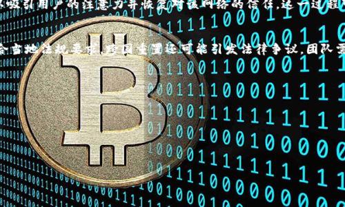 在区块链和加密货币的语境中，“tokenim重置网络”可能涉及到对某一类代币（token）的网络进行重新配置或重建的过程。这种重置可以是由于多种原因，包括技术升级、协议、修复安全漏洞或者应对社区对网络治理的需求等。

以下是一个更详细的解释：

### 什么是代币重置网络？

代币重置网络指的是对已经存在的区块链网络进行一个系统性的变更或重建，这通常涉及改变代币的性质、功能或其工作方式。重置可以是完全重建网络，也可能是针对特定问题进行的升级和改进。

在区块链中，代币是通过智能合约创建的数字资产，广泛应用于各种应用场景，比如支付、奖励、治理等。随着时间的推移，网络可能会面临技术发展的需求、用户体验的改进需要或者市场环境的变化，这就可能导致对代币网络的重置。

### 重置的原因

技术升级
随着技术的发展，区块链的技术架构可能会变得过时。比如，在某些情况下，区块链的效率、交易速度或者安全性可能无法满足用户需求。为了提高网络性能，可能需要对底层协议进行重大升级，这常常会导致代币的重新发行或重置。

协议的
区块链领域的竞争非常激烈，许多项目都在不断寻求其协议以保持竞争力。在这种情况下，开发团队可能会决定对其网络的共识机制进行更改，比如从PoW（工作量证明）转向PoS（权益证明），这种变更可能导致代币经济模型的根本性变化。

修复安全漏洞
区块链的安全性是非常重要的。如果某个网络发现了严重的安全漏洞，可能需要通过重置网络的方式来修复这些漏洞。在这种情况下，可能会重新发行新的代币，以替代受到影响的旧代币。同时，团队也需在重置过程中采取额外的安全措施，以保证资产的安全。

应对治理需求
许多区块链项目采用去中心化治理的机制，允许社区成员参与决策。一旦出现广泛的共识或意见分歧，可能需要进行网络重置，以体现新的社区愿望。这种情况尤其在链分叉中常见，分叉后会产生两个版本的代币，用户可以选择支持其中一个版本或两者。

### 重置的后果

对持币者的影响
代币重置可能会对现有持币者产生不同的影响。如果重置过程设计合理，持币者可能会获得相应的补偿或转换方案。然而，如果过程不透明或计划不周，可能会导致持币者的资产贬值，并引起大量用户的不满和流失。

市场反应
市场通常会对代币网络的重置作出反应。投资者可能会因为不确定性而选择抛售代币，这可能会导致代币价格大幅波动。在某些情况下，成功的重置可能会得到市场的认可，反而提高代币的价值。

生态系统的重建
在重置网络后，整个生态系统也可能面临重建。开发者和项目方需要重新构建应用、服务和用户社区，以吸引用户的注意力并恢复对该网络的信任。这一过程可能耗时较长，需要持久的努力和资源投入。

法律和合规性问题
由于加密货币和区块链技术的监管环境仍在不断变化，因此在进行网络重置时，项目团队需要确保符合当地法规要求。跨国重置还可能引发法律争议，团队需提前做好透明沟通和法律谘询，以减少后续法律风险。

### 相关问题

1. **代币重置如何影响网络安全性？**
2. **持币者在代币重置中应采取怎样的策略？**
3. **代币重置后的社群治理将如何进行？**
4. **网络重置后，如何评估代币的未来价值？**

接下来，我将逐一详细解答这些问题，以便更深入地了解代币重置网络和相关概念。