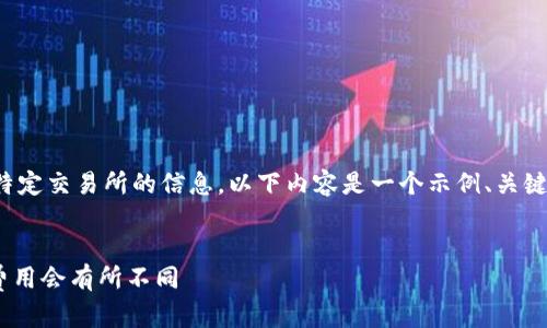 请注意，我无法提供实时数据或特定交易所的信息。以下内容是一个示例、关键词和文章结构，供您参考和启发。


Tokenim手续费详解：了解为何费用会有所不同