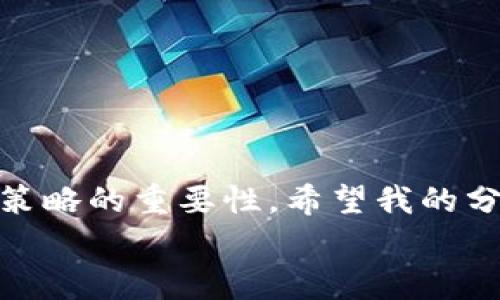 
  加密货币圈玩家自白：走出迷雾，寻找光明与财富 / 
 guanjianci 加密货币, 虚拟货币, 区块链, 投资策略 /guanjianci 
```

### 引言

在过去的十几年中，加密货币逐渐成为一个全球瞩目的重要金融资产，吸引了无数投资者和科技爱好者参与其中。我们在此不妨听听一位加密货币圈玩家的自白，探索他们的经历、心路历程以及在这个充满机遇与挑战的领域中所学到的教训。

hr

### 加密货币的起源与发展

加密货币的历史可以追溯到2009年，比特币的诞生标志着一个全新的数字货币时代。基于区块链技术的比特币不仅提供了一个去中心化的支付方式，也为后来的各种加密资产的诞生奠定了基础。从当初的比特币到现在的以太坊、瑞波币、莱特币等各种虚拟货币，各种创新与投机行为层出不穷。

#### 1. 什么吸引我进入加密货币圈？

作为一名普通的投资者，我最初吸引我进入加密货币圈的，不仅是其高回报的潜力，还有其背后的技术创新。相较于传统金融市场，加密货币市场的波动性更大，可能在短时间内为投资者带来丰厚的收益。与此同时，我也被区块链技术本身的去中心化、透明性和安全性所吸引。

### 个人经历：从新手到老手的转变

在进入加密货币圈的初始阶段，我和许多新手一样，对这个领域充满了好奇和不安。以下是我在这一路走来的重要经历和感悟。

#### 2. 试错与学习

刚刚进入加密货币市场时，我并未对其有深入的了解。我投机购买了一些热门币种，如比特币和以太坊，希望能快速获利。然而，缺乏经验使我在市场波动中频频受挫，最终遭遇了亏损。

随着对市场趋势和项目背景的更深入学习，我意识到，仅仅依赖市场热度是不够的。

### 风险与失败

在加密货币投资的过程中，风险是不可避免的。由于市场尚处于发展阶段，受各种因素影响非常大。我的几次失败经历告诉我，盲目的跟风和缺乏独立思考是导致亏损的主要原因。

* 准备与知识：在每次投资前，我都开始进行更深入的研究，从技术层面，到团队背景，再到项目的实际应用潜力，这些成为我投资决策的基础。

* 心态的调整：加密货币市场波动剧烈，很容易影响投资者的心理状态。我学习到，保持理智、控制情绪是成功投资的关键。

### 在加密货币圈的成长与收获

经历了一段时间的摸索后，我逐渐找到了一条适合自己的投资策略，这让我在这个竞争激烈的市场中站稳了脚跟。

#### 3. 理性投资的重要性

理性投资是我成长过程中的一个重要里程碑。通过学习投资基本知识和市场分析，我明白了对技术面和基本面的重视。

我开始从更全面的角度评估每一个项目，尤其关注它们的实际应用场景和技术实现的可行性。这让我能够更好地识别潜在的优质项目，从而提高了我的投资成功率。

### 问题一：加密货币的未来趋势如何？

随着技术的发展，加密货币和区块链的应用场景不断扩展，已经不再局限于单纯的投资工具。

#### 加密货币的多元化发展

从最初的比特币，到今天的去中心化金融（DeFi）、非同质化代币（NFT）等新兴应用，市场的格局正在发生巨变。这些新事物不仅丰富了投资者的选择，也孕育了全新的商业模式。

#### 国家与政策的影响

各国政府对加密货币的态度不一，政策的驱动将成为未来发展的关键因素。部分国家已开始探索数字法币的可能性，尽管这也可能对传统加密货币造成一定冲击。

### 问题二：如何判断一个加密项目的价值？

在判断一个加密项目是否具有投资价值时，要从多个维度进行考量。

#### 项目的团队与技术

一个好的项目，首先离不开一个强大的团队。分析团队的技术背景及历程是判断项目可行性的关键。此外，项目的技术实现能力也很重要，白皮书中所描述的技术逻辑是否合理，是否有实际应用案例支撑等，都是需重点考量的方面。

#### 市场需求与竞争力

另外，市场需求是一个项目成功的前提条件。即便是技术再优秀的项目，如果没有明确的市场需求，也无法生存下去。而对市场中同类项目进行比较分析，能帮助投资者判断其竞争力，进一步了解其市场地位和发展潜力。

### 问题三：加密货币投资常见的陷阱有哪些？

对于新手投资者来说，有许多陷阱需要警惕。

#### 1. FOMO效应（害怕错过）

在加密货币市场中，很多人因为恐惧错过而盲目跟风，最终导致投资失败。投资者需要保持理智，不要被市场情绪所驱动。

#### 2. 诈骗项目

市场上不乏诈骗项目，这些项目往往存在虚假宣传、资金池的结构。在投资之前，一定要进行深入的调查和验证。

### 问题四：加密货币圈的社群文化如何？

在加密货币圈内，社群文化是其独特的一部分。

#### 1. 开放与共享

加密货币社群一般较为开放，大家会乐于分享自己的知识与经验。通过社群，不少投资者能获取到最新的项目动态和市场分析。

#### 2. 风险与责任

不过，这也意味着在分享的同时，责任需要明确。每位投资者都应对自己的投资行为有所承担，并保持理性的交易习惯。

### 结尾

在加密货币市场中，既有风险也有机遇。随着知识的不断积累和经验的增多，我逐渐明白了在这个复杂的市场中，冷静思考和及时调整策略的重要性。希望我的分享能为更多的投资者提供一些启示与帮助。

在这条充满挑战的投资之路上，每一位玩家都是在不断摸索和成长。面对未来，我怀着希望与信心，期待更好的明天。