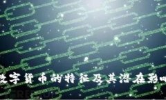 加密数字货币的特征及其