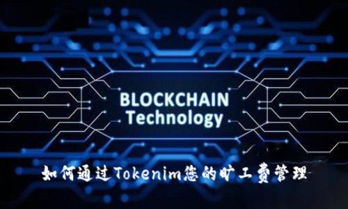 如何通过Tokenim您的旷工费管理