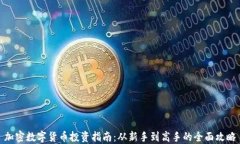加密数字货币投资指南：从新手到高手的全面攻