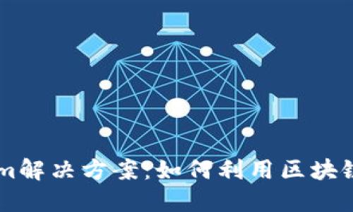 理解和掌握Tokenim解决方案：如何利用区块链技术提升您的项目