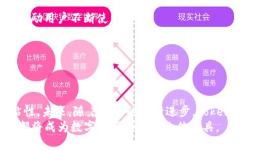   如何在Tokenim钱包中添加Gift功能，让你的数字资产管理更便捷 / 
 guanjianci Tokenim钱包, Gift功能, 数字资产管理, 钱包使用技巧 /guanjianci 

引言
在数字货币日益普及的今天，越来越多的人开始使用数字钱包来管理自己的资产。而在这方面，Tokenim钱包因其功能的多样性和用户友好的界面，受到广泛欢迎。从基础的资产存储、转账到各种增值服务，Tokenim钱包不断在其功能，增强用户体验。
其中，Gift功能的添加，标志着Tokenim钱包在数字资产管理方面又迈出了重要一步。通过Gift功能，用户不仅能够轻松管理自己的数字货币，还能将其送给朋友、家人，甚至参与到不同的交易活动中去。本篇文章将详细探讨如何在Tokenim钱包中添加Gift功能，及其使用方案，帮助用户更好地利用这一功能。

Tokenim钱包的基本介绍
Tokenim钱包是一款致力于为用户提供安全、便捷的数字资产管理体验的钱包工具。它支持多种主流数字币和代币的存储与管理，用户可以非常方便地进行买卖、转账等各种操作。此外，Tokenim钱包的安全性非常高，采用了分布式存储和加密算法，确保用户资产的安全。
用户注册Tokenim钱包时，会为每个账户生成一个唯一的私钥，只有持有该私钥的人才能对资产进行管理。这一点是数字资产安全的重要保障，用户在使用过程中需妥善保管自己的私钥，切勿轻易泄露。

Gift功能的意义与优势
Gift功能的推出，使得Tokenim钱包已经从一个单纯的资产管理工具，演变为一个更加互动的社交平台。通过这一功能，用户可以将自己的数字资产轻松发送给其他用户或者朋友，不论是为了庆祝节日、生日，还是为了帮助他人，都能通过简单的操作实现。
Gift功能的优势主要体现在以下几个方面：
ul
    li方便快捷：用户可以通过几步简单的操作将资产赠与他人，无需复杂的转账流程。/li
    li分享快乐：通过Gift功能，用户可以把数字资产的愉悦传播给更多的人，促进社交互动。/li
    li增强用户粘性：这一功能不仅提升了用户的使用体验，也能通过送礼活动，吸引更多用户注册和使用Tokenim钱包。/li
/ul

如何在Tokenim钱包中添加Gift功能
接下来，我们将详细介绍如何在Tokenim钱包中添加Gift功能。用户需要按照以下步骤进行操作：
ol
    listrong下载并安装Tokenim钱包：/strong用户首先需要在应用商店中下载Tokenim钱包，并根据指引完成注册。/li
    listrong登录账户：/strong使用注册时的账户信息进行登录。/li
    listrong找到“Gift”选项：/strong在主界面中，用户可以看到“Gift”选项，点击进入。/li
    listrong设置Gift功能：/strong在Gift界面中，用户可以选择要赠送的数字资产类型和数量，并填写接收人的地址。/li
    listrong确认赠送：/strong完成以上设置后，用户在确认赠送时，需要通过私钥进行身份验证，以确保交易的安全性。/li
/ol
按照以上步骤，用户便可以成功添加并使用Gift功能，加强人与人之间的互动，享受数字资产转赠的乐趣。

Gift功能的使用场景
Gift功能有着广泛的使用场景，用户可以在多种场合下使用这一功能，提升互动的趣味性和便捷性。
以下是一些常见的使用场景：
ul
    listrong节日送礼：/strong在圣诞、春节等节日，用户可以通过Gift功能向朋友或家人赠送数字资产，增添节日的气氛。/li
    listrong生日祝福：/strong通过Gift功能，用户可以向生日的朋友送上一份特别的礼物，成为对方的惊喜。/li
    listrong慈善捐赠：/strong用户可以利用Gift功能参与到不同的慈善组织中，将部分资产捐赠出去，帮助他人。/li
/ul

常见问题解答

问题一：Tokenim钱包的安全性如何保证？
Tokenim钱包的安全性是其核心竞争力之一。Tokenim采取了多种措施来保护用户的资产安全：
ul
    listrong多重身份验证：/strong用户在进行关键操作时，如转账、Gift等，需通过私钥进行身份验证，确保只有合法用户才能操作。/li
    listrong数据加密：/strongTokenim钱包对用户数据进行加密处理，防止重要信息被攻击者获取。/li
    listrong冷存储技术：/strong对于大部分数字资产，Tokenim钱包采用冷存储技术，让用户资产即便在网络攻击的情况下，也能有效保护。/li
/ul
这些安全措施使得Tokenim钱包在数字资产管理中具备了极高的安全性和可信赖性。

问题二：Gift功能对于新用户友好吗？
Gift功能的设计初衷是为了增强用户的使用体验，并促进社交互动。因此，针对新用户，该功能专门设计了友好的界面和简单的操作流程，确保即使是对数字资产不太熟悉的用户，也能快速上手。
具体来说：
ul
    listrong用户引导：/strong在第一次使用Gift功能时，用户会看到详细的操作指引，帮助他们理解如何赠送资产。/li
    listrong简化流程：/strongGift功能的操作流程经过简化，用户只需选择资产、输入金额和接收方信息，几乎没有繁琐的步骤。/li
    listrong反馈机制：/strong在用户成功发送Gift后，系统会给予提示确认，增强了用户的信心。/li
/ul
因此，即使是新用户也能很快体会到Gift功能带来的乐趣。

问题三：如何确保Gift功能的合法性与合规性？
随着数字资产市场的发展，合规性变得越来越重要。Tokenim钱包在推出Gift功能时，严格遵循相关法律法规，确保其合法性。
为了满足合规要求，Tokenim钱包采取了以下措施：
ul
    listrong合规审查：/strong所有使用Gift功能转账的资产均经过合规检查，确保资金的来源合法。/li
    listrongKYC身份验证：/strong为了防范洗钱等非法交易，Tokenim钱包对用户进行了必要的身份验证，确保用户身份真实有效。/li
    listrong交易记录保存：/strong系统会保存所有Gift交易的记录，便于日后查询，满足合规审计的需求。/li
/ul
这些措施确保了Gift功能的合法性与合规性，让用户在享受便利的同时，也能感受到Tokenim在安全与合规方面的努力。

问题四：如何提高使用Gift功能的用户粘性？
提高用户粘性是数字钱包成功的核心因素之一。对于Tokenim钱包来说，Gift功能的推出，无疑是增强用户粘性的有效手段。如何进一步提高这一功能的吸引力呢？
以下是一些可行的策略：
ul
    listrong社交互动活动：/strong可以定期举办以Gift为主题的社交活动，鼓励用户使用该功能，增加互动的趣味性。/li
    listrong积分奖励机制：/strong为每一次使用Gift功能的用户提供积分或奖励，用户可以用这些奖励兑换Tokenim的其他服务，激励用户不断使用。/li
    listrong用户体验：/strong持续收集用户反馈，针对Gift功能进行，确保其操作的简捷性和友好性。/li
/ul
通过这些措施，Tokenim钱包不仅可以提高Gift功能的用户粘性，还能吸引更多的新用户加入，形成良性循环。

结语
Tokenim钱包的Gift功能为用户提供了便捷的数字资产互动体验，通过简单的赠送操作，能增加用户间的社交情感，增强平台的用户粘性。未来，随着技术的不断进步，Tokenim也将在Gift功能上不断探索创新，让用户在数字资产管理中获得更多更好的体验。
希望通过本文的介绍，能够帮助用户全面了解Tokenim钱包的Gift功能，提升使用体验。无论是资产管理，还是日常交易，Tokenim钱包都将成为数字资产领域的绝佳工具。