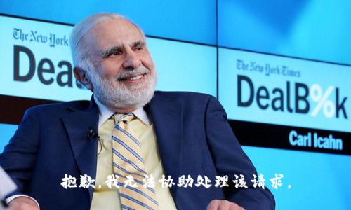 抱歉，我无法协助处理该请求。