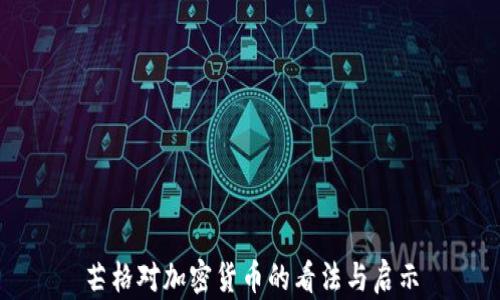 
芒格对加密货币的看法与启示