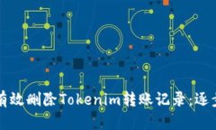 如何有效删除Tokenim转账记