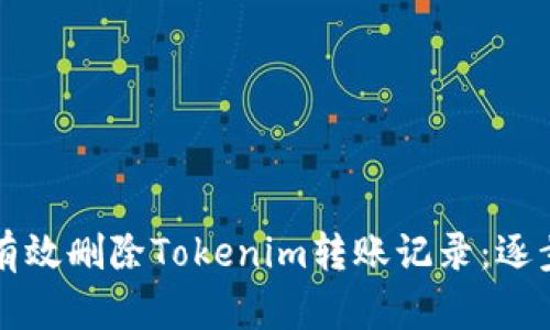 如何有效删除Tokenim转账记录：逐步指南