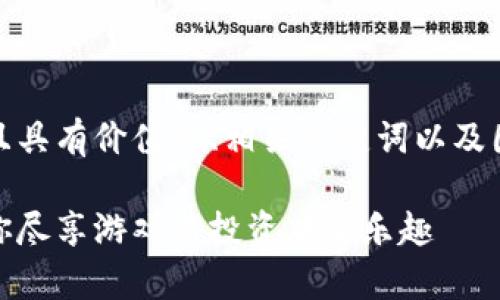 在这里，我将为您提供一个符合且具有价值的、相关关键词以及围绕这个的详细介绍和相关问题。

当前最热的区块链游戏推荐：让你尽享游戏与投资双重乐趣