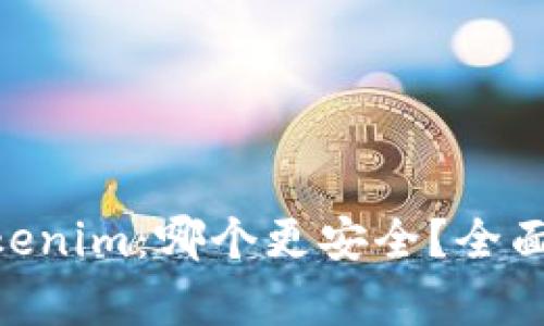 Bitpie与Tokenim：哪个更安全？全面分析与评测