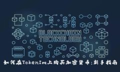 如何在TokenIm上购买加密货
