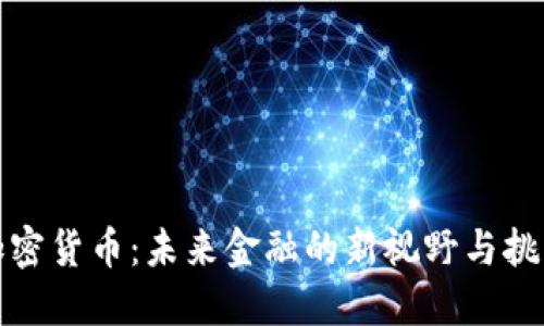 加密货币：未来金融的新视野与挑战