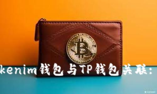 如何将Tokenim钱包与TP钱包关联: 完整指南