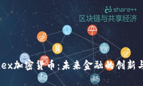 Diginex加密货币：未来金融的创新与挑战