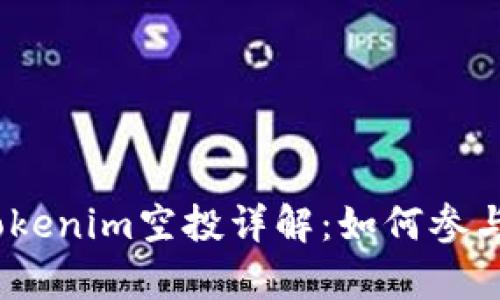 : 2019年Tokenim空投详解：如何参与与收益分析