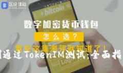 如何顺利通过TokenIM测试：