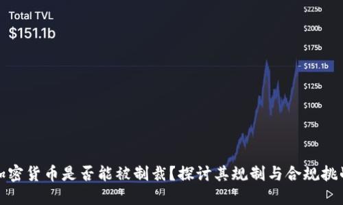 加密货币是否能被制裁？探讨其规制与合规挑战