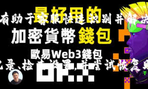如何解决Tokenim钱包中TRX消失的问题

Tokenim钱包, TRX, 加密货币, 钱包安全/guanjianci

引言
在加密货币的世界里，安全性和信任一直都是用户最为关心的话题之一。Tokenim钱包作为一种广泛使用的数字货币存储工具，但有用户反映在使用过程中，TRX（波场币）在钱包中不翼而飞，这引发了众多用户的困惑与担忧。那么，为什么会出现这种情况？又该如何处理呢？本文将为您详细解析Tokenim钱包中TRX消失的原因及解决方法。

Tokenim钱包的工作原理
Tokenim钱包是一种可以安全存储、管理和交易加密货币的数字钱包。它的工作原理主要基于区块链技术。用户在钱包中存储加密货币时，实际上是在自己控制的区块链地址上记录资产，而钱包本身并不持有货币，只是记录了公共和私有密钥的信息。
无论是热钱包还是冷钱包，它们都依赖于相应的私钥来管理受益者的资金。因此，一旦这些密钥失去控制或者被窃取，用户的资金就可能面临被盗风险。

TRX为什么会在Tokenim钱包中消失？
TRX在Tokenim钱包中消失的现象可能由多方面原因造成：
1. **私钥泄露**：如果用户的私钥或者助记词泄露，黑客便可以很容易地获取钱包中的资产。用户需要确定自己的电脑和手机没有被恶意软件感染，也要保持对设备的安全性警惕。
2. **钓鱼攻击**：有些不法分子可能通过伪装成Tokenim钱包的官方平台向用户发送虚假链接，一旦用户输入了自己的信息，资产可能迅速被转走。用户应始终确认访问的网址是否为官方渠道。
3. **软件漏洞**：Tokenim钱包如果存在安全漏洞，那攻击者可能会利用这些漏洞进行攻击。用户应定期更新钱包软件，确保使用最新版本。
4. **转账失误**：有些用户可能误将资金转出至错误地址，导致他们在自己的Tokenim钱包中看不到TRX。因此，在进行加密货币转移时，反复确认地址的准确性是至关重要的。

如何找回消失的TRX？
虽然TRX消失的问题令人焦虑，但并不意味着完全无法解决。以下是几个可能的解决方案：
1. **确认转账历史**：用户可以通过区块链浏览器查找自己的钱包地址，确认TRX的历史交易记录。如果TRX确实被发送到了其他地址，可以尝试联系接收方。
2. **检查钱包设置**：再次检查Tokenim钱包的设置，确保没有不慎将TRX隐藏。部分钱包允许用户手动设置显示的资产。
3. **恢复助记词**: 如果您在使用Tokenim钱包时忘记了助记词，不妨尝试重新恢复钱包，并确认是不是原来的钱包地址。
4. **联系客服**: 如果以上方法都无效，用户应尝试联系Tokenim钱包的客服。提供尽可能详细的信息，让客服了解您的问题，可能会有助于找回失去的资产。

安全使用Tokenim钱包的建议
为了防止未来再次出现TRX消失的问题，用户应该在使用Tokenim钱包时采取一系列安全措施：
1. **定期备份**: 定期备份助记词和私钥，并把它们保存在安全的地方，避免丢失或被盗。
2. **启用多重验证**: 如果Tokenim钱包支持双重认证，用户应立即开启，以增加资产的保障。
3. **不下载可疑链接**: 切勿随便点击不明来源的链接或下载不熟悉的应用程序，以避免钓鱼网站的攻击。
4. **更新软件**: 确保Tokenim钱包软件是最新版本，及时安装所有更新，以修复可能存在的漏洞。

常见问题解答
问题1：如何获得TRX的转账记录？
想要确认TRX的转账记录，用户可以使用波场区块链浏览器，输入自己的钱包地址，这样就可以查看到相关的交易信息，包括发送和接收的金额、时间等。同时，用户也应确认转账的状态，是否成功完成。

问题2：Tokenim钱包安全吗？
Tokenim钱包是一个建立在区块链技术上的数字钱包，具有一定的安全性。然而，用户的资金安全不只取决于钱包的技术安全，也与用户自身的使用习惯密切相关。正确保存私钥、定期备份和防范钓鱼攻击等都关系到钱包的安全。

问题3：怎样避免再次出现TRX消失的问题？
避免TRX再次消失的关键在于加强安全措施，如定期备份、使用强密码、启用双重认证、注意网络安全以及充分了解如何安全使用钱包等。

问题4：Tokenim钱包的客服如何联系？
如果用户在使用Tokenim钱包时遇到问题，可以通过Tokenim官网获取客服联系方式，通常会提供在线客服、邮箱或者电话服务。确保提供详细的问题描述，有助于客服快速识别并解决问题。

结论
Tokenim钱包是一个方便管理加密货币的工具，但用户必须保持警惕、遵循良好的安全习惯以避免资产丢失。若发现TRX在钱包中消失，用户应先查找转账记录、检查设置，并尝试恢复助记词，必要时及时联系客服。希望每位用户在使用Tokenim钱包时都能够安全、顺利地管理自己的资产。