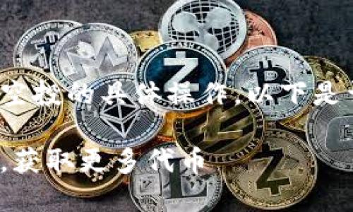 关于如何在 Tokenim 平台上进行空投的具体操作，以下是详细的介绍和可能出现的相关问题。

如何在 Tokenim 平台上参与空投，获取更多代币