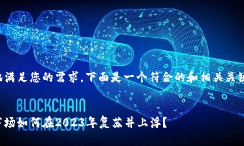 为了更好地满足您的需求，下面是一个符合的和相关关键词的示例。

:
加密货币市场如何在2023年复苏并上浮？