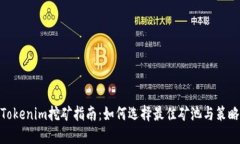 Tokenim挖矿指南：如何选择